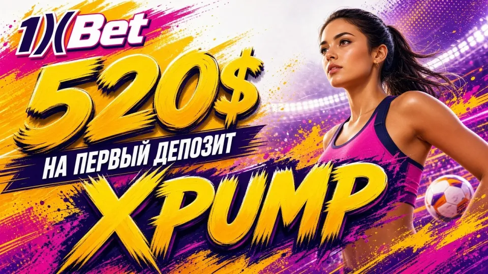 1XBET ПРОМОКОД, как активировать XPUMP и получить бонус на первый депозит